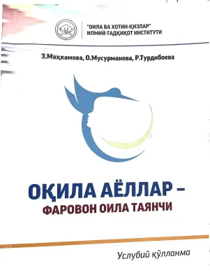 ОҚИЛА АЁЛЛАР – ФАРОВОН ОИЛА ТАЯНЧИ