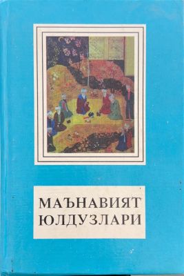 Maʼnaviyat yulduzlari
