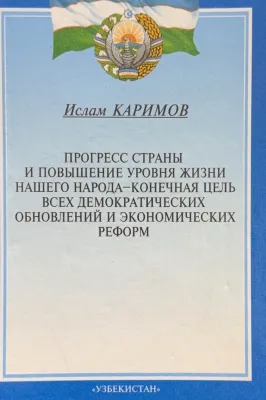 Прогресс страны и повышение уровня жизни нашего народа — конечная цель всех демократических и экономических реформ