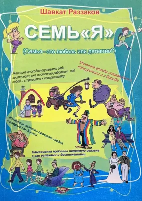 СЕМЬ «Я»