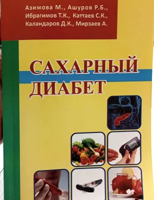 САХАРНЫЙ ДИАБЕТ