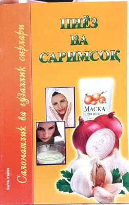 PIYOZ VA SARIMSOQ
