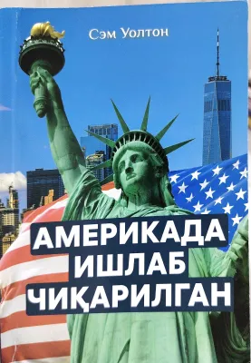 AMERIKADA ISHLAB CHIQARILGAN