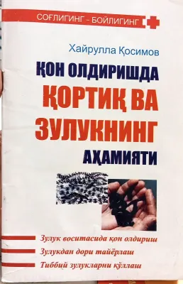 Qon oldirishda qortiq va zulukning ahamiyati