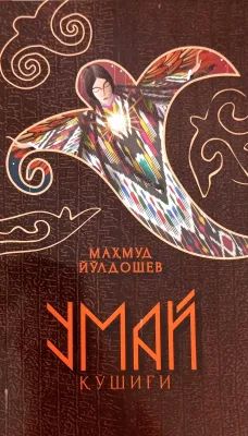 Umay qoʻshigʻi