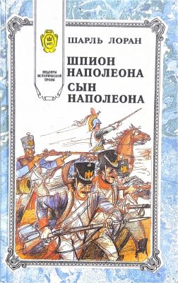 ШПИОН НАПОЛЕОНА СЫН НАПОЛЕОНА
