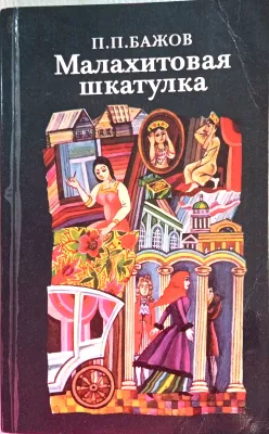 Малахитовая шкатулка