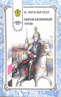 ОКРОВАВЛЕННЫЙ ТРОН