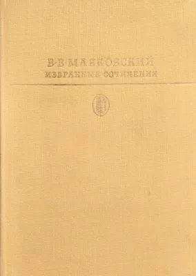 ИЗБРАННЫЕ СОЧИНЕНИЯ