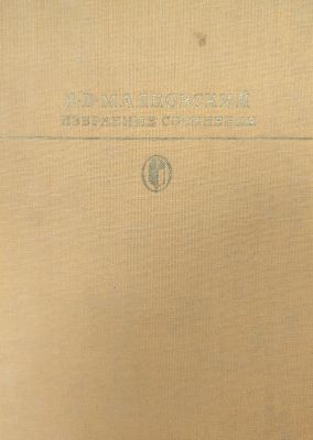 ИЗБРАННЫЕ СОЧИНЕНИЯ