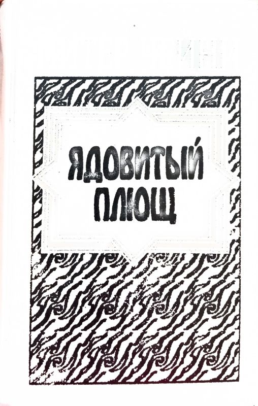 ЯДОВИТЫЙ ПЛЮЩ