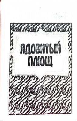 ЯДОВИТЫЙ ПЛЮЩ
