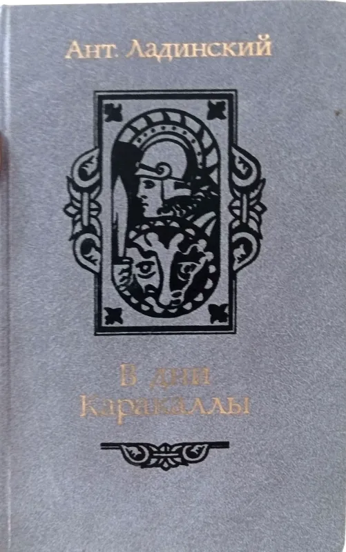 В дни Каракаллы