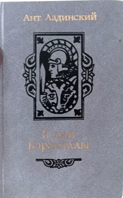 В дни Каракаллы