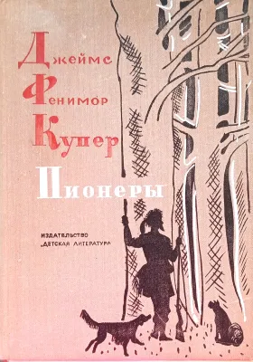 Пионеры