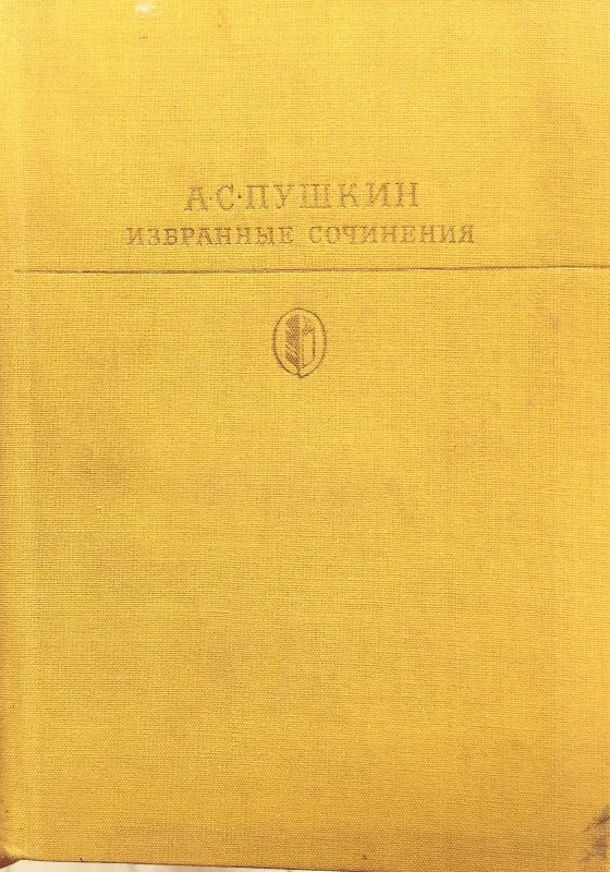 ИЗБРАННЫЕ СОЧИНЕНИЯ