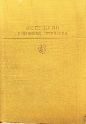 ИЗБРАННЫЕ СОЧИНЕНИЯ