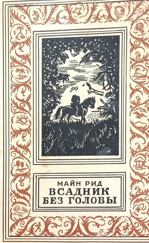ВСАДНИК БЕЗ ГОЛОВЫ