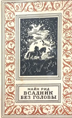 ВСАДНИК БЕЗ ГОЛОВЫ