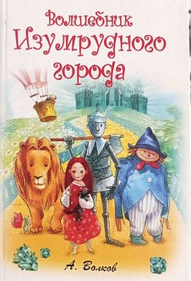 Волшебник Изумрудного города