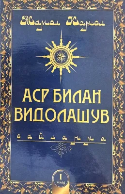 Asr bilan vidolashuv