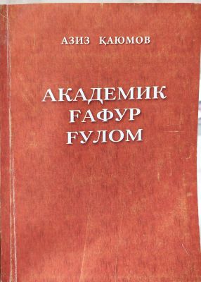 AKADEMIK G‘AFUR G‘ULOM