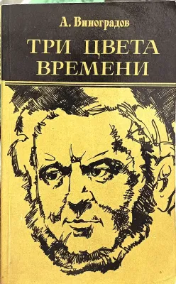 ТРИ ЦВЕТА ВРЕМЕНИ