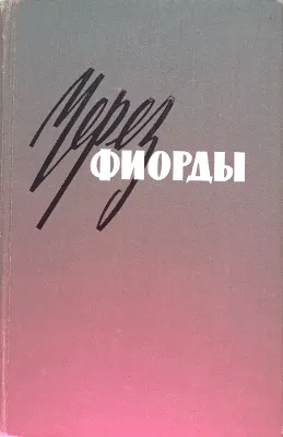 Через фиорды