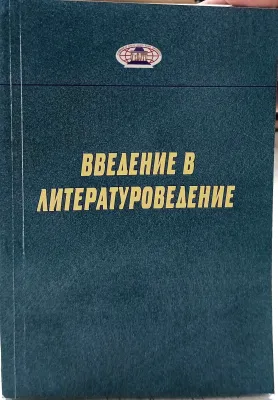 ВВЕДЕНИЕ В ЛИТЕРАТУРОВЕДЕНИЕ