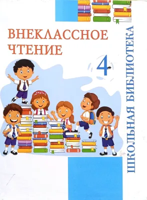 ВНЕКЛАССНОЕ ЧТЕНИЕ 4