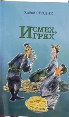 И СМЕХ, И ГРЕХ