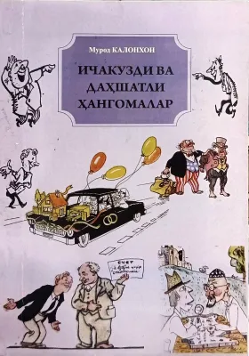 ICHAKUZDI VA DAHSHATLI HANGOMALAR