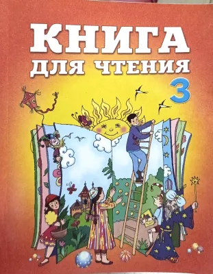 КНИГА ДЛЯ ЧТЕНИЯ