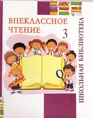 ВНЕКЛАССНОЕ ЧТЕНИЕ 3