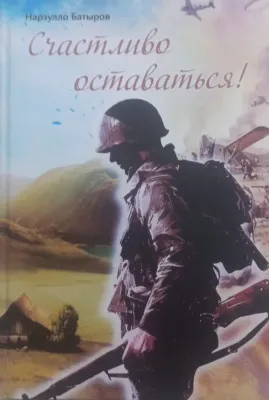 Счастливо оставаться!