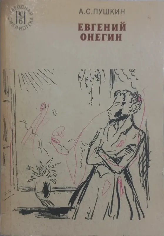 ЕВГЕНИЙ ОНЕГИН