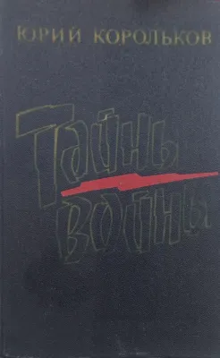 ТАЙНЫ ВОЙНЫ