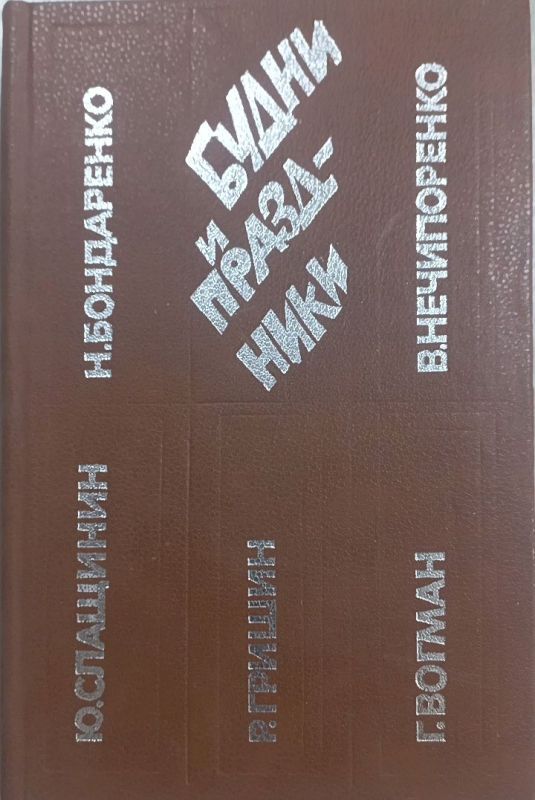 Будни и праздники