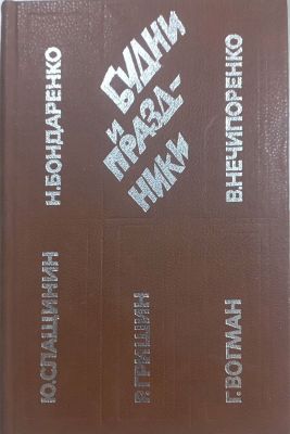 Будни и праздники