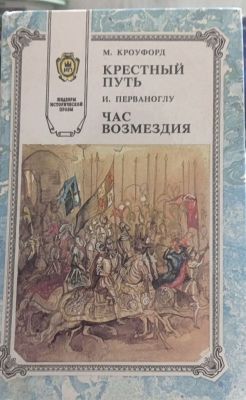 КРЕСТНЫЙ ПУТЬ