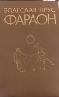 ФАРАОН