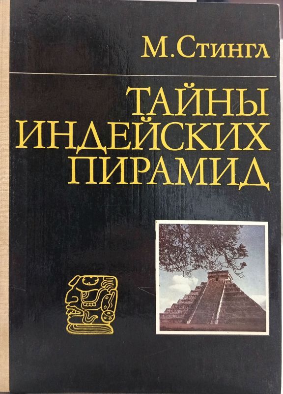 ТАЙНЫ ИНДЕЙСКИХ ПИРАМИД