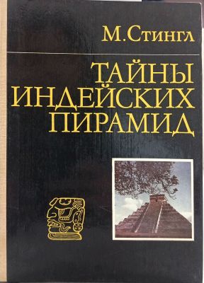 ТАЙНЫ ИНДЕЙСКИХ ПИРАМИД
