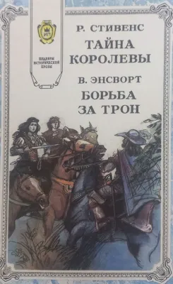ТАЙНА КОРОЛЕВЫ