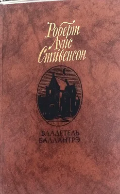ВЛАДЕТЕЛЬ БАЛЛАНТРЭ