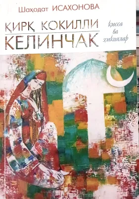 QIRQ KOKILLI KELINCHAK