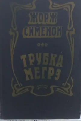 ТРУБКА МЕГРЭ