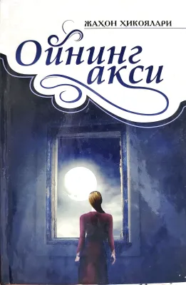 Oyning aksi