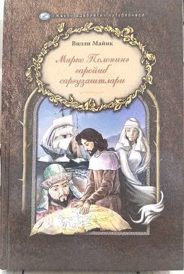 Marko Poloning gʻaroyib sarguzashtlari
