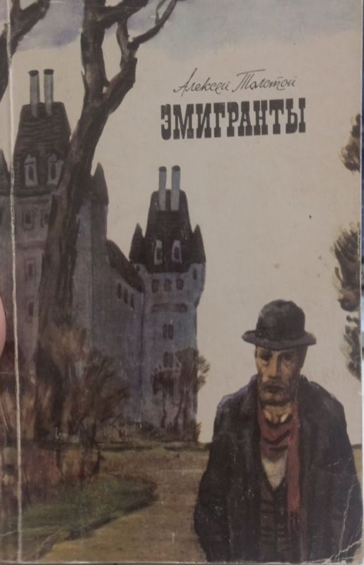ЭМИГРАНТЫ